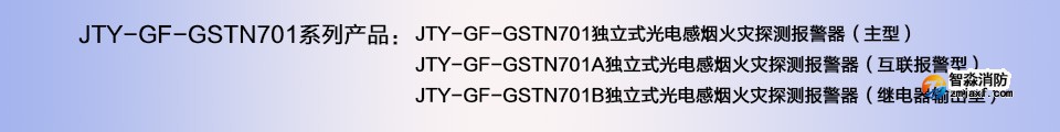 JTY-GF-GSTN701B独立式光电感烟火灾探测报警器