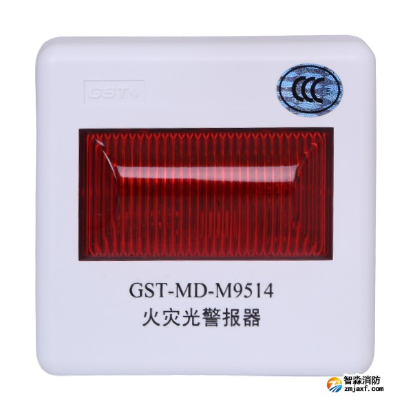 海湾GST-MD-M9514火灾光警报器