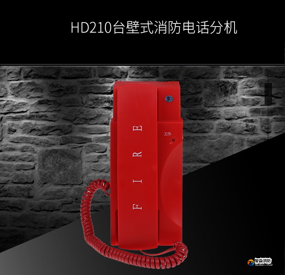 HD210台壁式消防电话分机展示