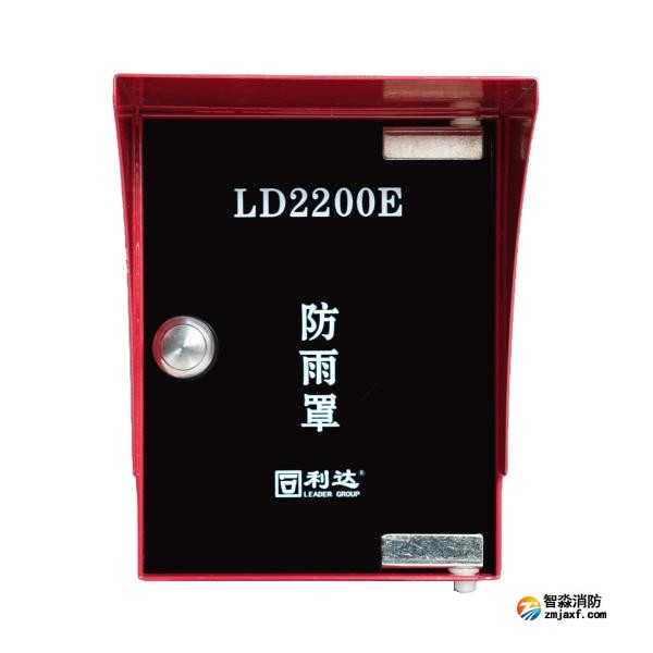 利达LD2200E防雨罩