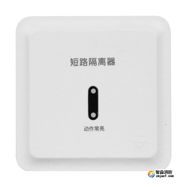 三江GL-A59短路隔离器