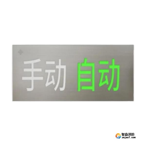 三江QM-ZSD-91手动自动状态指示灯