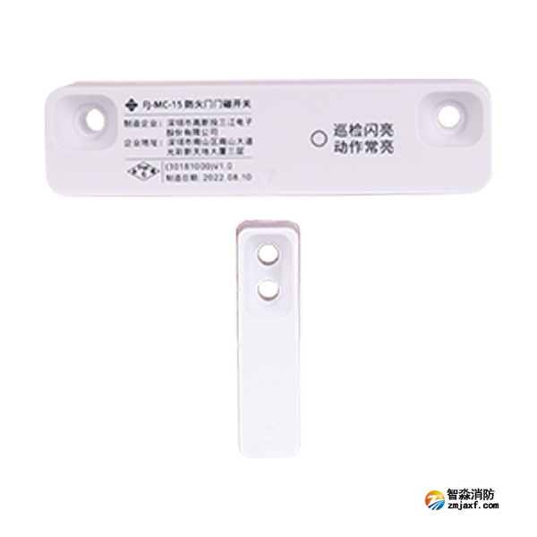 三江FJ-MC-15型防火门门磁开关