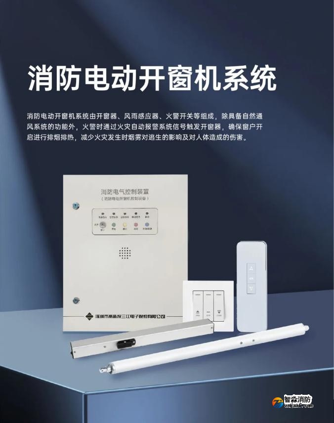 高新投三江消防全新推出消防电动开窗机系统
