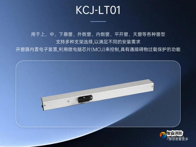 高新投三江消防全新推出消防电动开窗机系统开窗机