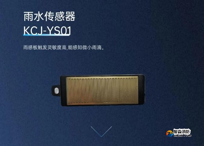 高新投三江消防电动开窗机系统雨水传感器