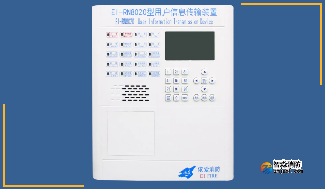 依爱消防用户信息传输装置