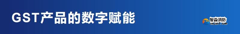 海湾消防GST产品数字赋能优势