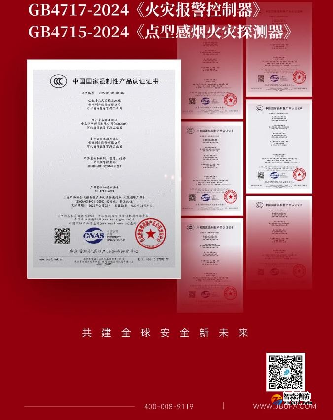 青鸟消防获得首批火灾报警控制器新国标证书