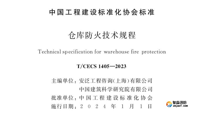 《仓库防火技术规程》T/CECS1405-2023