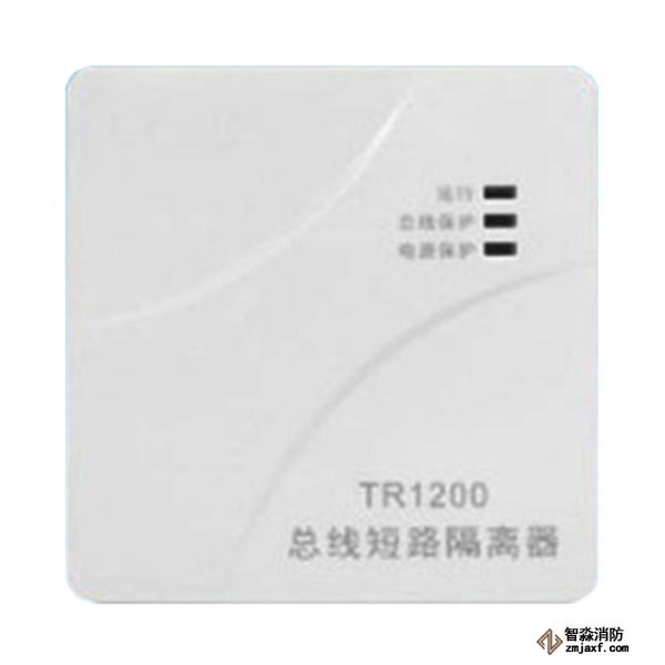 泰和安TR1200 总线隔离器