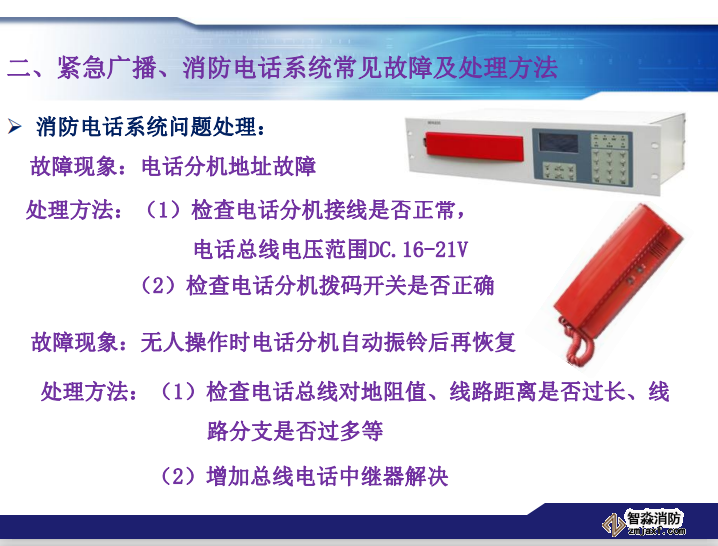 青鸟消防紧急广播、消防电话系统常见故障及处理方法