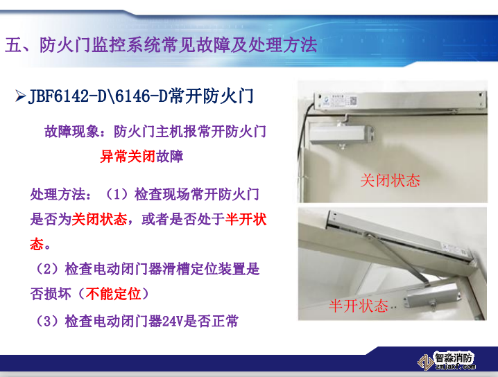 青鸟消防防火门监控系统常见故障及处理方法