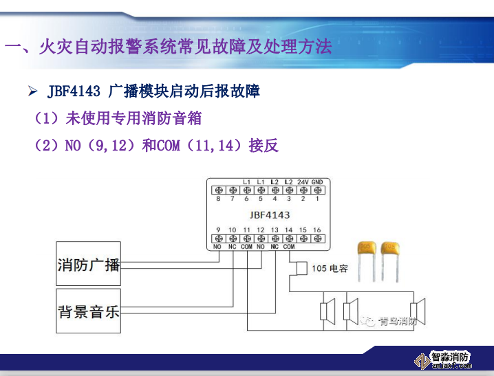 青鸟消防火灾报警系统常见故障及处理方法