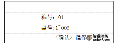 GK652B气体灭火主机分区设置