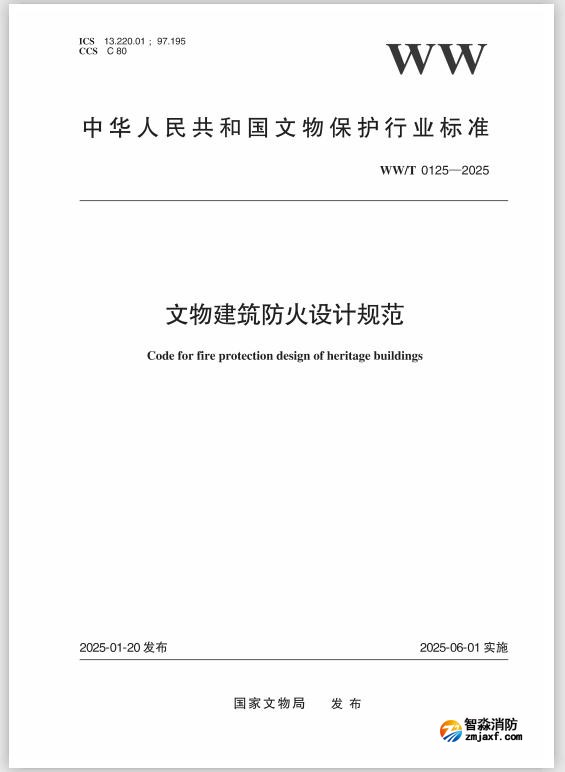 行业标准WW/T0125-2025《文物建筑防火设计规范》发布